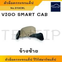 ราคา TOYOTA VIGO SMART CAB ตัวล็อคกระจกแค็ป ตัวล็อคกระจกแคป ล๊อกกระจกแคป โตโยต้า วีโก้ วีโก้สมาร์ทแคป สีครีม ข้างซ้าย และ ขวา (19452395906)
