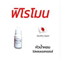 ราคา มิติใหม่ หัวน้ำหอมย้อนวัย18อีกครั้ง น้ำหอมฟีโรโมน กลิ่นยั่ว ดึงดูดเพศตรงข้าม ติดทน24 48 ชม ใช้ได้ทั้งชายและหญิง (22273619528)