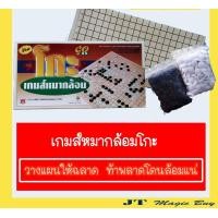 ราคา โก๊ะ เกมส์หมากล้อม ศิลปะหัตถกรรม เสริมทักษะ 1 ชุด (718420155)