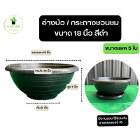 ราคา อ่างบัว กระถางชวนชม ขนาด 26 นิ้ว 20 นิ้ว 18 นิ้ว 16 นิ้ว 12 นิ้ว ปากเรียบ ผิวเงา พลาสติกหนา ไม่มีลาย (22319386610)