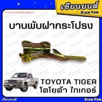 ราคา บานพับฝากระโปรง TOYOTA TIGER D4D โตโยต้า ไทเกอร์ ขายกฝากระโปรง เหล็กยกฝากระโปรงหน้า รถยนต์ (21987603835)