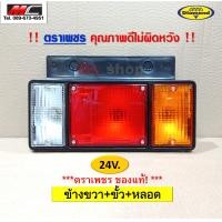 ราคา ไฟท้าย ISUZU NPR NKR NHR NLR 12V 24V อีซูซุ รถบรรทุก กระบะดั้ม ปี 84 ขึ้นไป (9944741567)