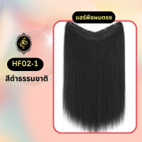 ราคา HF02 แฮร์พีชผมตรง แฮร์พีชไหมเกาหลี แฮร์พีช แฮร์พีชเสริมผมหนา แฮร์พีช Falah ไม่โป๊ะ ไม่เงา (22050919798)