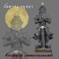 ราคา ท้าวเวสสุวรรณ ยอดทองกระบองเพชร 12 อธิบดี ปี58 วัดตาคง จ อยุธยา วัดป่าแก้ว (13421834904)