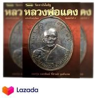ราคา หนังสือพระเครื่องไทยพระฉบับพิเศษหลวงพ่อแดงวัดเขาบันไดอิฐ (2058986725)