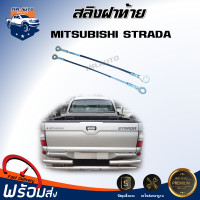 ราคา สลิงฝาท้าย มิตซูบิชิ สตราด้า ได้รับ 1 คู่ ซ้าย ขวา มือเปิดฝาท้าย มือเปิดท้ายกลาง MITSUBISHI STRADA (21419707231)