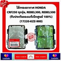 ราคา ไส้กรองอากาศ HONDA CRF250 ทุกรุ่น REBEL300 REBEL500 ของแท้ รับประกันของแท้เบิกศูนย์ HONDA 100 17220 KZZ 900 (22418792199)
