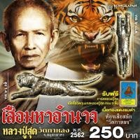 ราคา เสือมหาอำนาจ หลวงพ่อสุด ปี พ ศ 2562 วัดกาหลง จ สมุทรสาคร (22664684047)