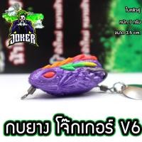 ราคา เหยื่อกบยาง โจ๊กเกอร์ รุ่น V6 (19583939230)