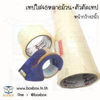 ราคา Boxbox Opp Tape เทป เทปใส45หลา 6 ม้วน และตัวตัดเทป (223336)