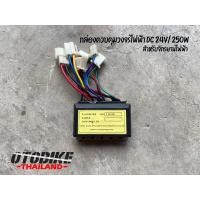ราคา กล่องควบคุมวงจรไฟฟ้าสำหรับจักยานไฟฟ้า DC 24v 250w (21102087571)