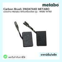 ราคา แปรงถ่าน Carbon Brush 316047440 METABO (21192033277)