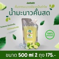 ราคา น้ำมะนาวคั้นสด แป้นรำไพเกรดมะนาวเขียวสด 500ml 2 ถุง (22122621009)