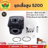 ราคา ชุดเสื้อสูบ เสื้อสูบเลื่อยยนต์ 5200 พร้อมลูกสูบแหวนครบชุด อะไหล่เครื่องเลื่อยยนต์ (22487360651)