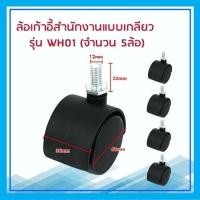 ราคา 9TD Furniture อะไหล่ ล้อเก้าอี้สำนักงานแบบเกลียว 1ชุดมี 5 ล้อ WH01 (1152104855)