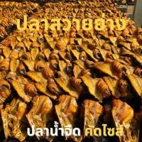 ราคา ปลาสวายย่างรมควัน ปลาย่างแบบโบราณ หอม ๆ ใหม่ ๆ สูตรโบราณ คุณภาพ สินค้าส่งออก (22315273199)