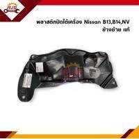 ราคา พลาสติกปิดใต้เครื่อง แผ่นปิดใต้เครื่อง Nissan Sunny B13B14NV (10875524790)