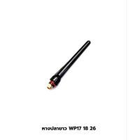 ราคา หางปลา แบบยาว ใช้กับปืนเชื่อมอาร์กอน แพ็คละ 5 ชิ้น (10072897147)