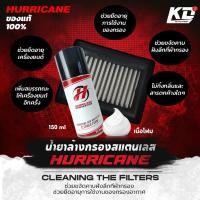 ราคา น้ำยาล้างกรองอากาศ Hurricane เฮอร์ริเคน น้ำยาทำความสะอาดกรองแต่ง น้ำยาเคลือบกรองอากาศ ผ้าและสแตนเลส (21534909549)