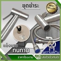 ราคา 1 ชุด ชำระสเตนเลส ฝักบัวชำระ สเตนเลสแท้ 304 ชุดสายฝักบัวชำระ หัวฉีดชำระ สแตนเลสแท้ (22124852245)
