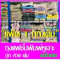 ราคา ถูกที่สุด ถุงแฟชั่นพิมพ์ลายหูเจาะ ถุงพลาสติกพิมพ์ลายหูเจาะ น้ำหนัก 1กก (3320676925)