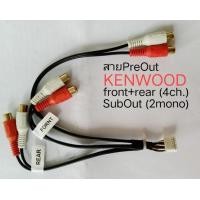 ราคา สาย Pre out วิทยุ KENWOOD out put 4ch มี subwoofer out (19349305756)