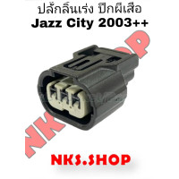 ราคา ปลั๊กลิ้นเร่ง ปลั๊กลิ้นปีกผีเสื้อ Honda Jazz City 2003 up ตัวเมีย (21517291879)