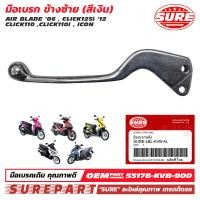 ราคา คันเบรค มือเบรค หลัง CLICK125i 2012 2014 CLICK110 คาบู CLICK110i AIRBLADE คาบู AIRBLADE i CZ i ด้านซ้าย สีเงิน อลูมิเนียม ยี่ห้อ SURE รหัส SURE LBL KVB AL ใช้ทดแทน อะไหล่แท้ เบอร์ 53178 KVB 900 ส่งฟรี