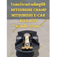 ราคา โรเตอร์จานจ่ายมิตซูบิชิ MITSUBISHI CHAMP MITSUBISHI E CAR 4G134G15 แกนเล็ก 12 มม (22476122311)