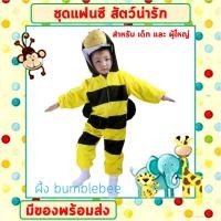 ราคา พร้อมส่งจากไทย ชุดแฟนซีสัตว์ เด็ก ผู้ใหญ่ ขนาด 100 190 cm ชุดนอนเด็กรอมเปอร์ ยีราฟ ผึ้ง วัว ม้าลาย หมาป่า หมีแพนด้า แกะขาว (16525662710)