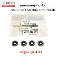 ราคา แท้ศูนย์ TOYOTA ยางรองสกรูฝาวาล์ว 4AFE 5AFE AE100 AE101 AE111 ชุด 4 ตัว รหัส 90210 06010 (21315264666)