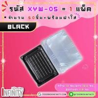 ราคา 50ชุด ฝาใส XYW 05 กล่องซูชิทรงเหลี่ยม กล่องซาซิมิ แซลม่อน ชาบู เกี๊ยวซ่า อาหารญี่ปุ่น ขนมหวาน ผลไม้ (21690626190)