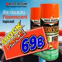 ราคา สีสเปรย์ สะท้อนแสง สีส้ม ราคาถูกมาก 69 บาทต่อ1 กระป๋อง Rust Oleum Fluorescent Orange (21952085529)