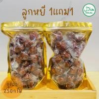 ราคา 1 แถม 1 ลูกหยีไร้เมล็ด ลูกหยีกวนหยาบ และลูกหยีฉาบ รสชาติเปรี้ยวๆ อมหวาน อร่อยชุ่มคอ สินค้าผลิตใหม่ บรรจุ ถุงละ 250 กรัม 2 ถุง (21431787996)