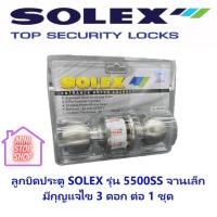 ราคา ลูกบิดประตูแผง SOLEX 5500SS จานเล็ก อย่างดี (14420226476)