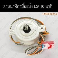 ราคา อะไหล่เครื่องซักผ้า ลานนาฬิกาปั่นแห้ง LG ระบบ 2 ถัง (778412440)
