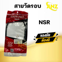 ราคา สายวัดรอบ NSR 150RR HONDA พร้อมส่ง สายวัดรอบ เอ็นเอสอาร์ 150 ฮอนด้า สินค้าคุณภาพมาตรฐาน สินค้าคุณภาพดี เกรดเอเทียบแท้ พร้อมจัดส่ง (20944387420)