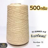 ราคา 500g คุ้มมาก ลดรอยต่อ ไหมทีเอสซัมเมอร์ ขนาดเส้นเบอร์18 เส้นเงาหน่อยๆ เส้นเหนียว ทน ถักกระเป๋า ถักกระเป๋าวายู ถักเสื้อ ถักหมวก (18343225448)