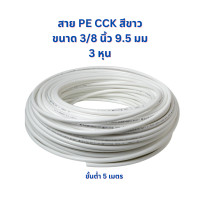 ราคา สายเครื่องกรองน้ำ สาย PE ขนาด 3หุน 3 8 นิ้ว 0620027 สาย PE ขนาด 2 หุน 1 4 นิ้วสี ขาว สาย PE CCK 0620007 (22215299572)