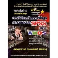 ราคา ศูนย์หนังสือจุฬาฯ 9786169123903การวิจัยและวิเคราะห์ข้อมูลทางสถิติด้วย SPSS และ AMOS ปรับปรุงใหม่ล่าสุด c111 (21064329410)