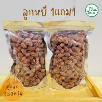 ราคา 1 แถม 1 ลูกหยีไร้เมล็ด ลูกหยีกวนหยาบ และลูกหยีฉาบ รสชาติเปรี้ยวๆ อมหวาน อร่อยชุ่มคอ สินค้าผลิตใหม่ บรรจุ ถุงละ 250 กรัม 2 ถุง (21431787998)