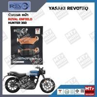 ราคา ผ้าเบรค Royal Enfield HUNTER 350 YASAKI REVOTEQ แท้ (20403061702)