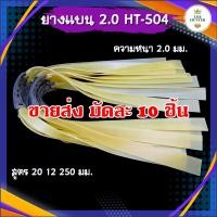 ราคา ขายส่ง 50 เส้น ยางแบน ขนาด 2 0 มม หนา ยางชุด ยางสำเร็จ รหัส HT 504 สำหรับยิงหนังสติ๊กจีน สีนมข้น (22260585723)