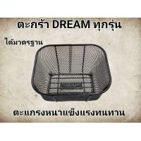 ราคา ตะกร้า ดรีม100 ดรีม125 ตะกร้าหน้า ดรีม125 ดรีมexcel ดรีมc100p ดรีมc100n ดรีมท้ายมน ดรีมคุรุสภา ดรีมเก่า ดรีมท้ายเป็ด (22322425247)