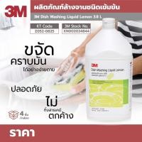 ราคา 3M ผลิตภัณฑ์ล้างจานสูตรมะนาว 3 8L (22428945603)
