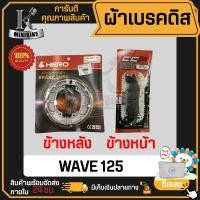ราคา ผ้าเบรค HONDA WAVE110 WAVE125 WAVE100S 2005 ฮอนด้า เวฟ100S 2005 เวฟ110 เวฟ125 แบรนด์ CCP มี มอก หน้า หลัง ดิสเบรคหน้า ผ้าเบรคหลัง (21198723904)