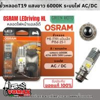 ราคา ของแท้ 100 หลอดไฟหน้า LED OSRAM ออสแรม M5 T19 AC DC แสงขาว 6000K 7935CW Wave Dream Zoomer X Mio (21125602917)