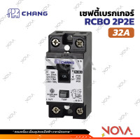 ราคา เซฟตี้เบรกเกอร์กันดูด เบรคเกอร์กันดูด Breaker RCBO 16A 20A 32A ตราช้าง CHANG รุ่นกันดูด RCBO (22322605195)