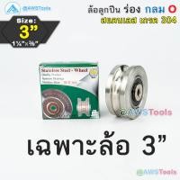 ราคา SC ล้อประตูรั้ว 3 ร่องกลม สแตนเลส รู 3 8 ล้อประตูรั้ว ประตูรั้วบานเลื่อน ประตูรั้วเหล็ก ประตูรั้วสแตนเลส (21109122779)