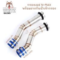 ราคา กรองอากาศ N MAX เก่า N MAX 2020 พร้อมยางกันน้ำเข้าท่อกรองเลส อย่างดี กรองเลส ท่อกรอง เลสแท้ (15788072479)